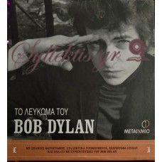 SANTELLI ROBERT - ΤΟ ΛΕΥΚΩΜΑ ΤΟΥ BOB DYLAN (ΜΕ ΣΠΑΝΙΕΣ ΦΩΤΟΓΡΑΦΙΕΣ, ΣΥΛΛΕΚΤΙΚΑ ΝΤΟΚΟΥΜΕΝΤΑ, ΧΕΙΡΟΓΡΑΦΑ ΣΤΙΧΩΝ ΚΑΙ ΕΝΑ CD ΜΕ ΣΥΝΕΝΤΕΥΞΕΙΣ ΤΟΥ BOB DYLAN)